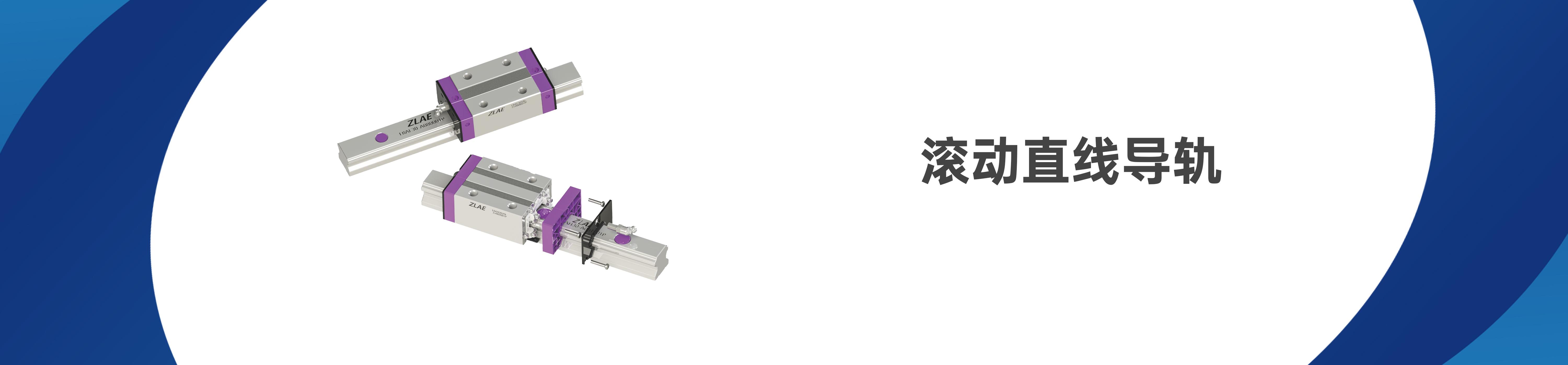 滚动直线导轨