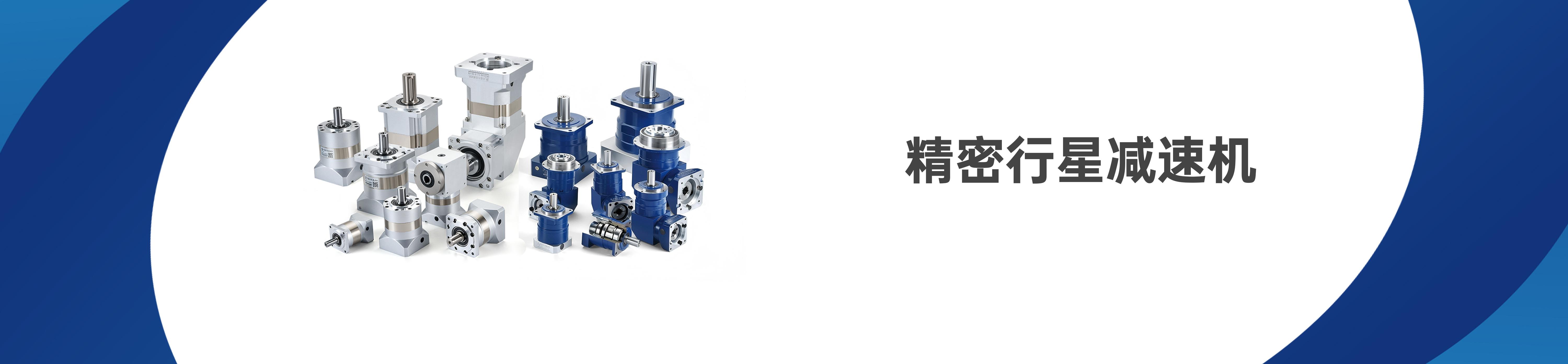 精密行星减速机