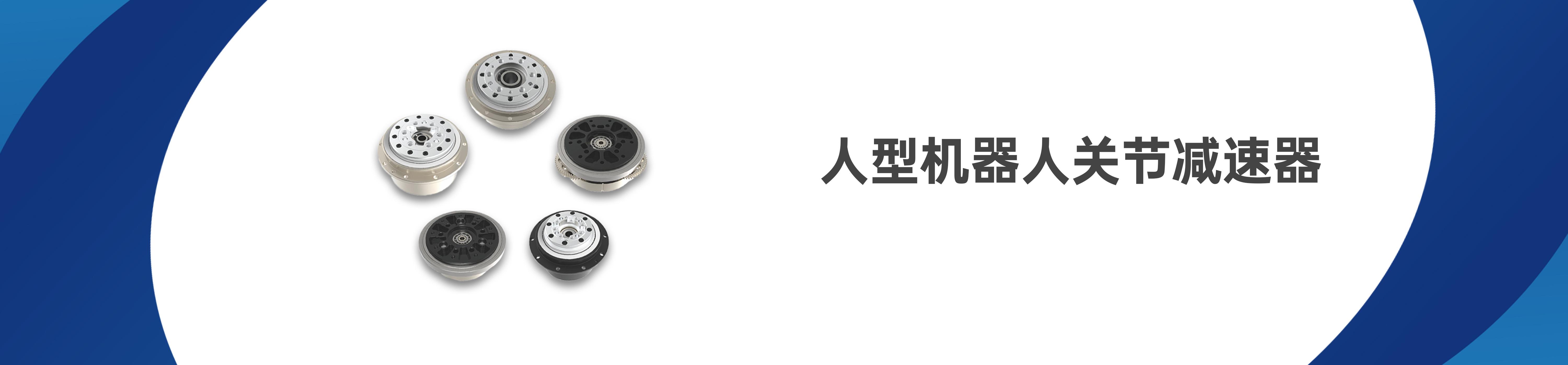 人型机器人关节减速器