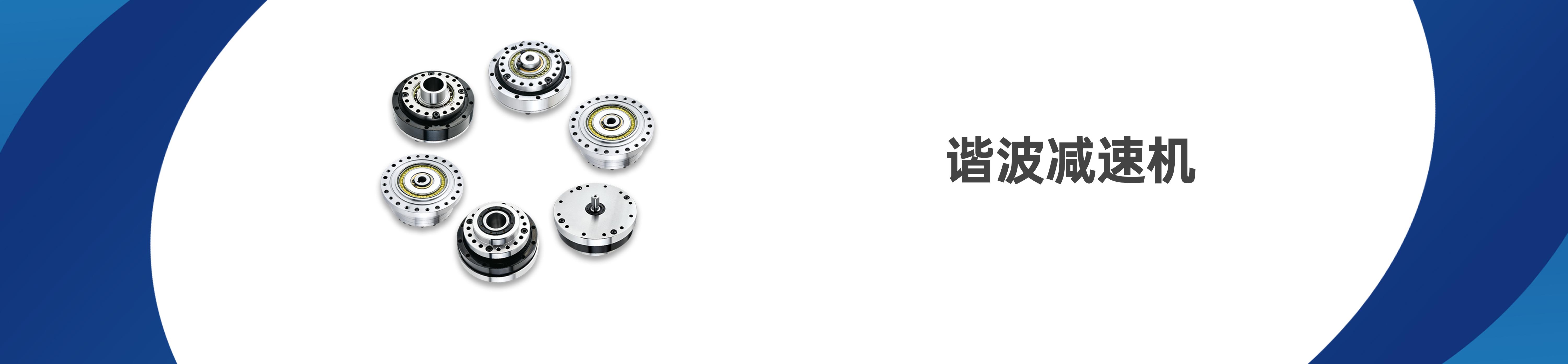 谐波减速机