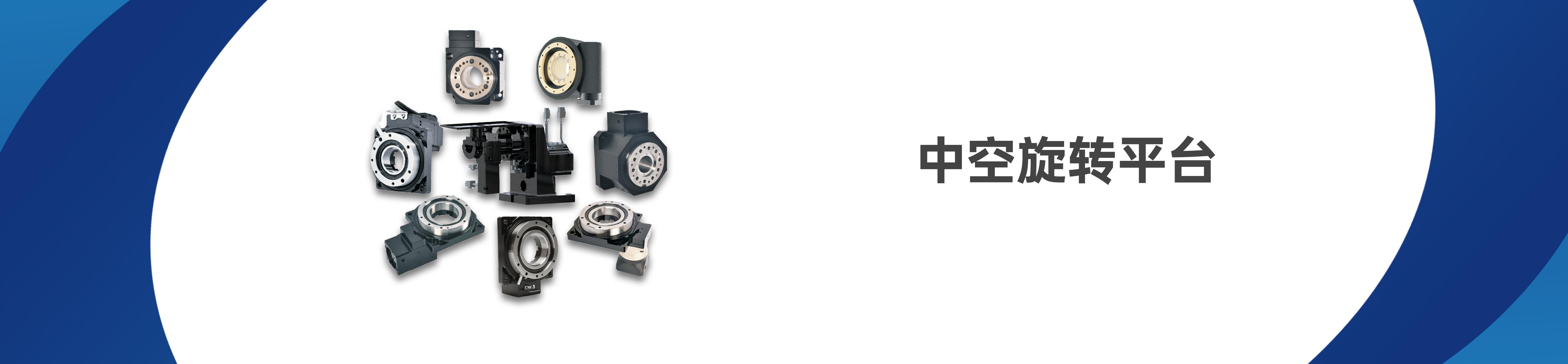 中空旋转平台