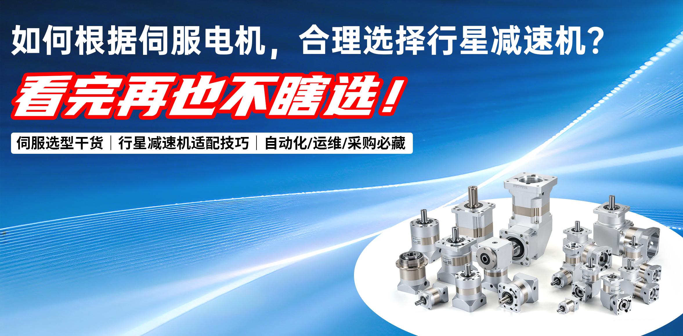 干货指南｜如何根据伺服电机，合理选择行星减速机？再也不瞎选！