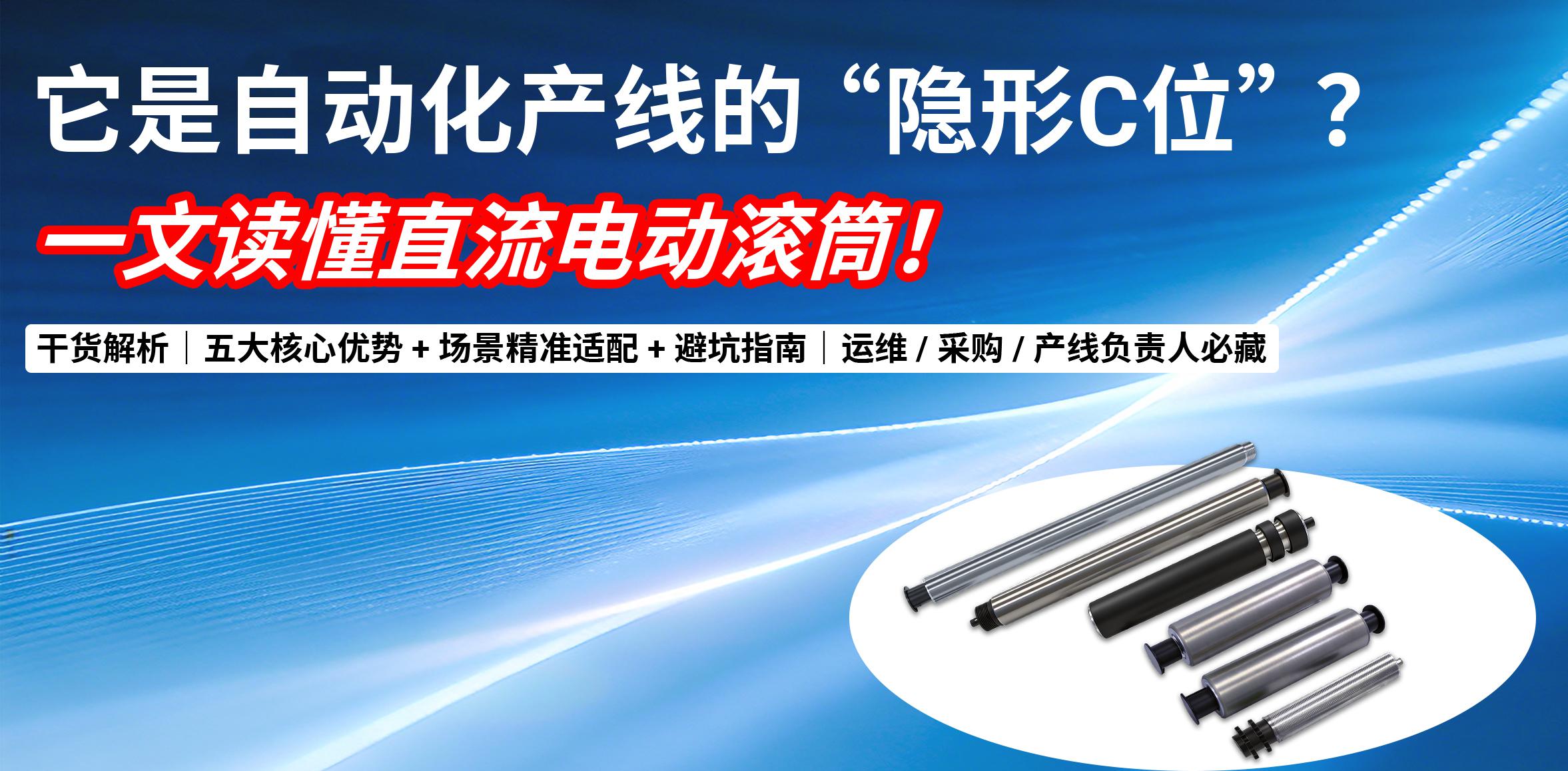 直流电动滚筒，凭啥成为自动化产线的“隐形C位”？