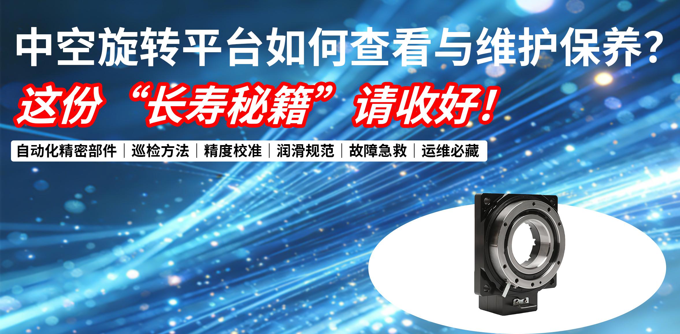 精密保养｜中空旋转平台如何查看与维护保养？这份 “长寿秘籍” 请收好！
