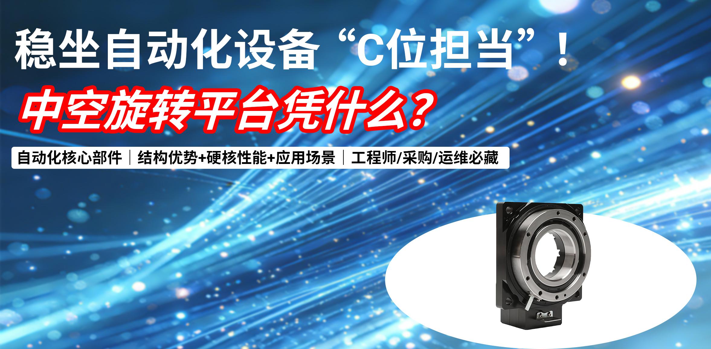 硬核解析｜中空旋转平台凭什么？稳坐自动化设备“C位担当”！