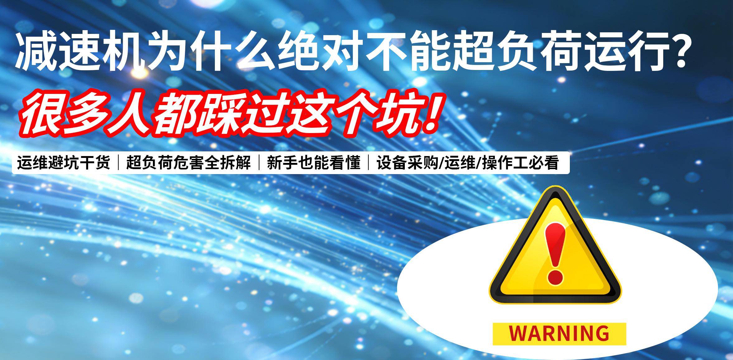 千万别硬扛！减速机为什么绝对不能超负荷运行？很多人都踩过这个坑