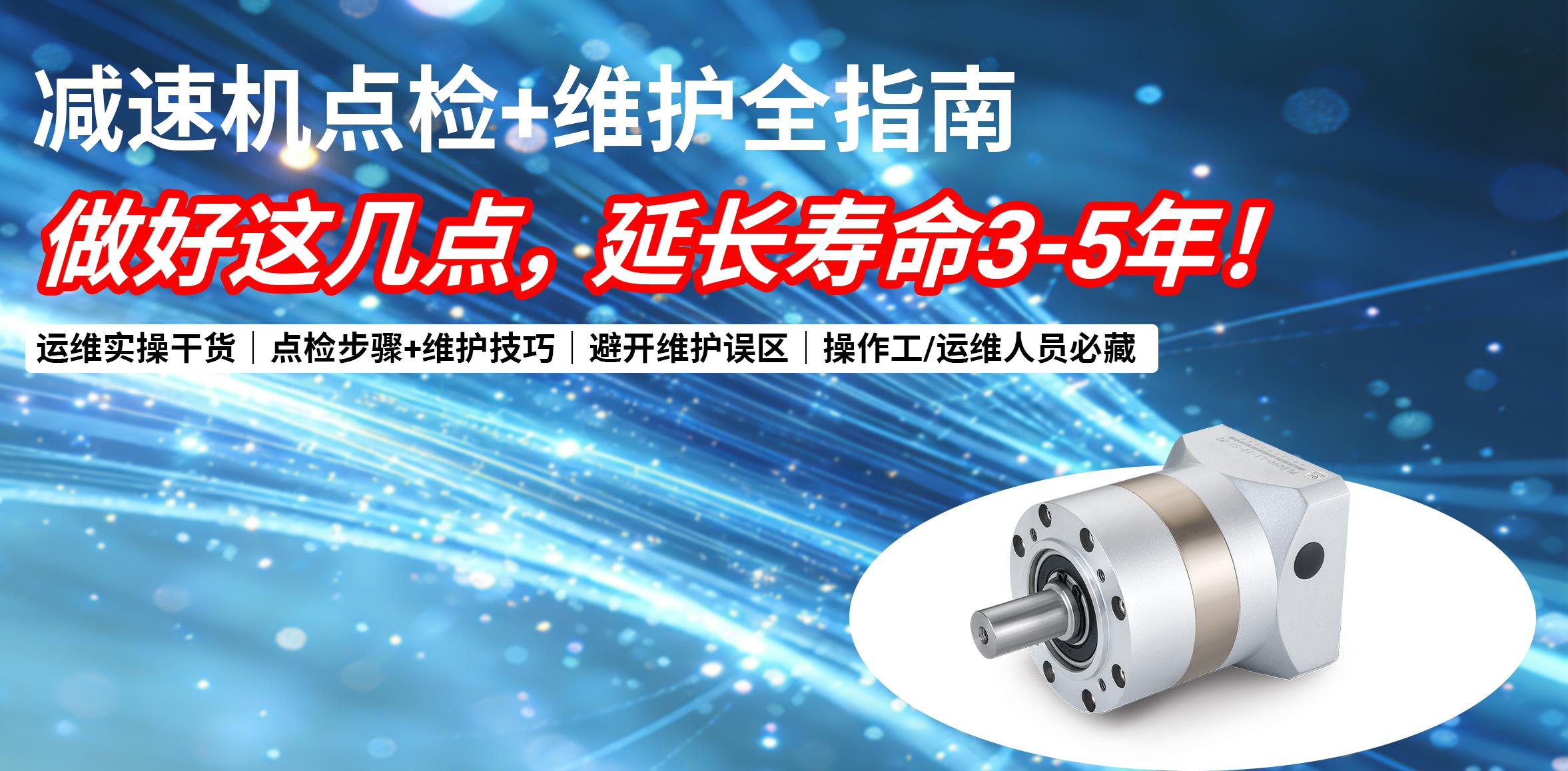 干货实操｜减速机点检+维护全指南，做好这几点，延长寿命3-5年！